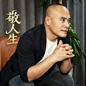 敬人生