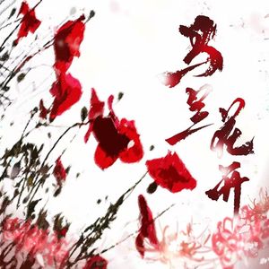 马兰花开（Prod By ATTBEAT）