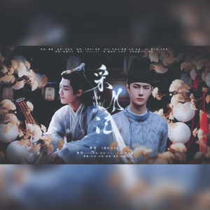 博君一肖｜采月记（念白版）