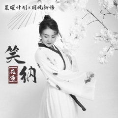 笑纳 (合唱版)(Live)