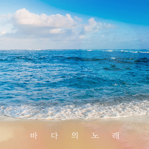 바다의 노래 (feat. 이수원)