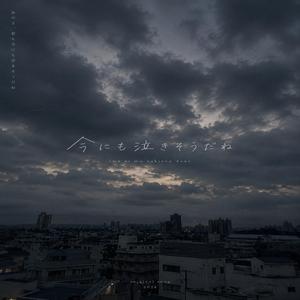 今にも泣きそうだね