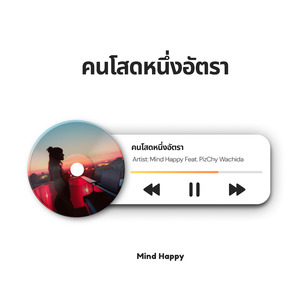 คนโสดหนึ่งอัตรา