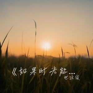 《如果时光能倒回》