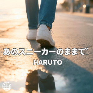 あのスニーカーのままで