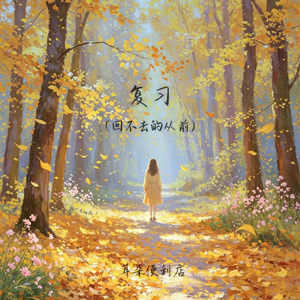 复习（回不去的从前）