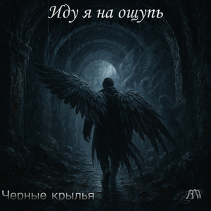 Иду я на ощупь