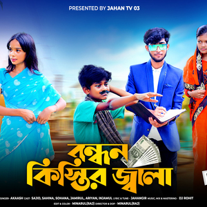 Bandhan Kistir Jala (বন্ধন কিস্তির জ্বালা) Jahan Tv03 (Bandhan Kistir Jala বন্ধন কিস্তির জ্বালা Jahan Tv03)