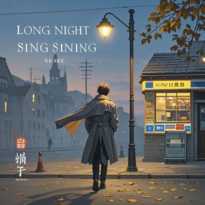 长夜行歌-尤小军