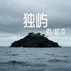 独屿