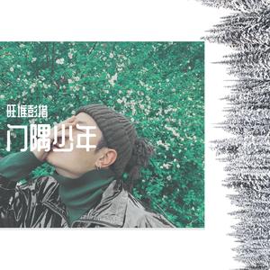门隅少年