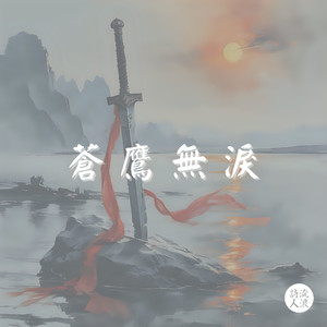 苍鹰无泪