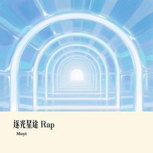 逐光星途 Rap