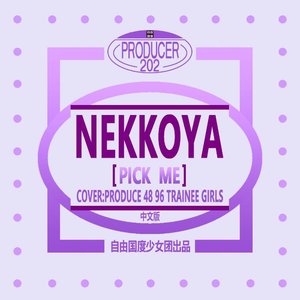 NEKKOYA (PICK ME) 中文版 (翻自 PRODUCE48)（翻自 PRODUCE 48）