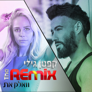 קפטן גילי - וולאק את - רמיקס