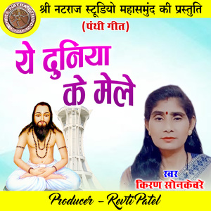 Ye Duniya Ke Mele (Panthi Geet)