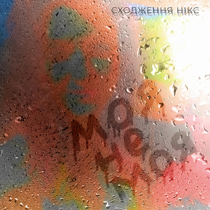 Моя не моя