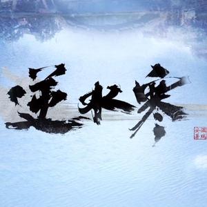 【逆水寒同人】何处为家（翻自 新選組リアン）