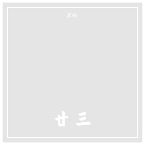 很浓很浓的硫酸-二三（黑鸽 remix）