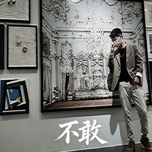 不敢.mp3