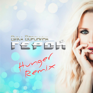Герой (Hunger Radio Remix)