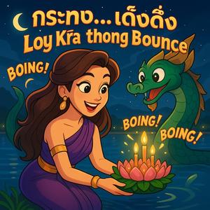 กระทง...เด้งดึ๋ง (Loy Krathong Bounce)