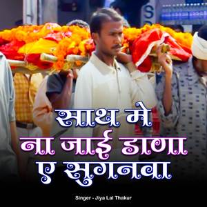Sath Me Jai Dana A Suganawa