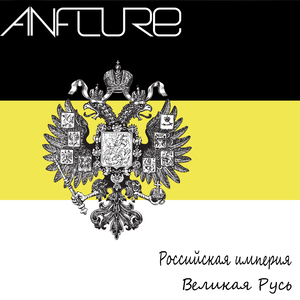 Российская империя - Великая Русь