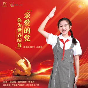 亲爱的党，你为世界绽放