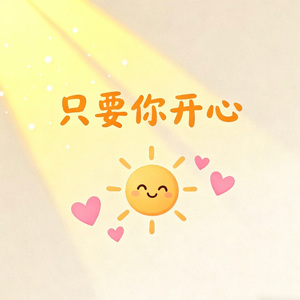 只要你开心