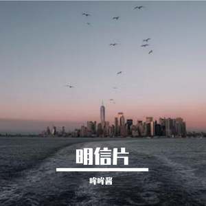 明信片