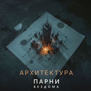 Архитектура
