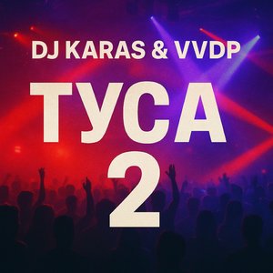 Туса 2 (Radio Mix)