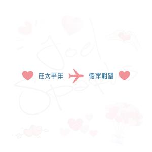 在太平洋彼岸相望