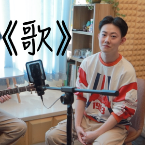 《歌》cover（翻自 罗大佑）