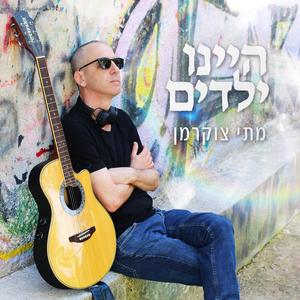 היינו ילדים