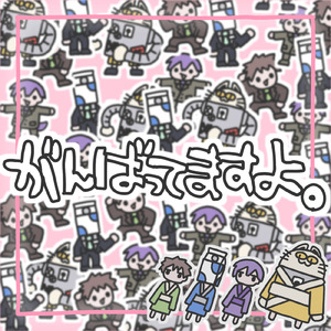 がんばってますよ。