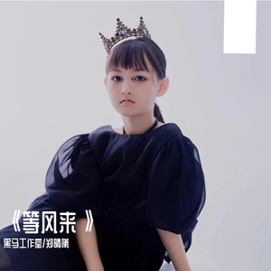 黑马音乐丨等风来 - 郑晴曦