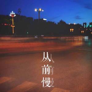 从前慢（女声版）