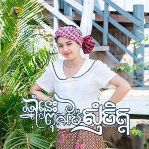 ឆ្នាំនេះពុកម៉ែសុំចិត្ត