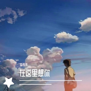 在这里想你