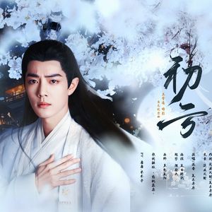 初亏 - 双生曲其一. 时影角色纪念曲《玉骨遥》