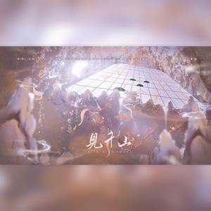 将进酒·见千山