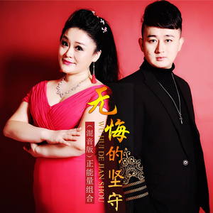 无悔的坚守 (混音版)