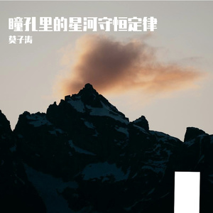 瞳孔里的星河守恒定律-整曲