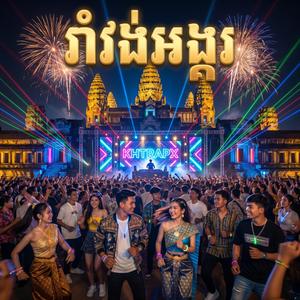រាំវង់អង្គរ (CLUB EDM)