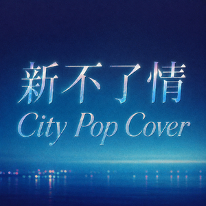 新不了情(City Pop)