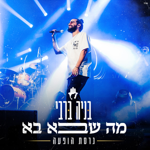 מה שבא בא (גרסת הופעה)