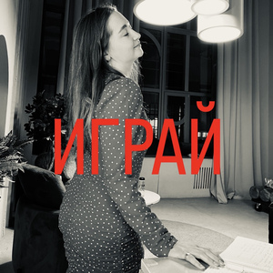 ИГРАЙ