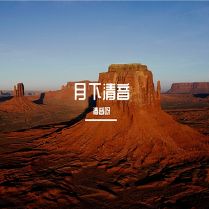 我是一只鱼-清音呀